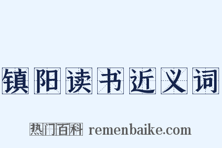 镇阳读书近义词是什么意思的图片
